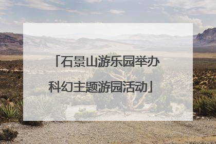 石景山游乐园举办科幻主题游园活动