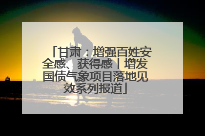 甘肃：增强百姓安全感、获得感丨增发国债气象项目落地见效系列报道