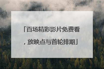 百场精彩影片免费看，放映点与首轮排期