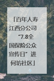 百年人寿江西分公司“7.8全国保险公众宣传日”进何坊社区
