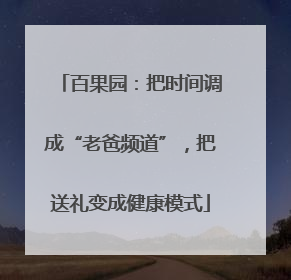 百果园：把时间调成“老爸频道”，把送礼变成健康模式