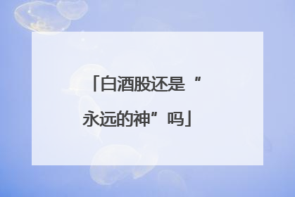 白酒股还是“永远的神”吗