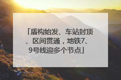 盾构始发、车站封顶、区间贯通，地铁7、9号线迎多个节点
