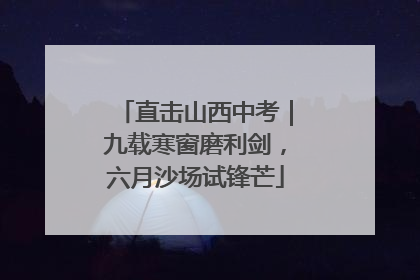直击山西中考｜九载寒窗磨利剑，六月沙场试锋芒