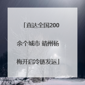 直达全国200余个城市 靖州杨梅开启冷链发运