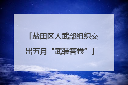 盐田区人武部组织交出五月“武装答卷”