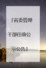 省委管理干部任前公示公告