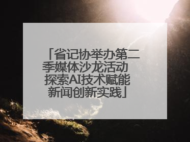 省记协举办第二季媒体沙龙活动 探索AI技术赋能新闻创新实践