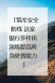 筑牢安全防线 这家银行多样化演练提高应急处置能力