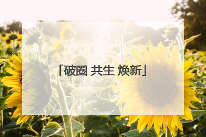 破圈 共生 焕新