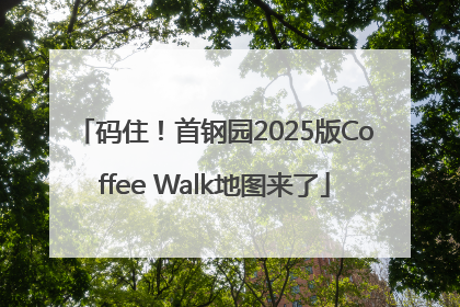 码住！首钢园2025版Coffee Walk地图来了