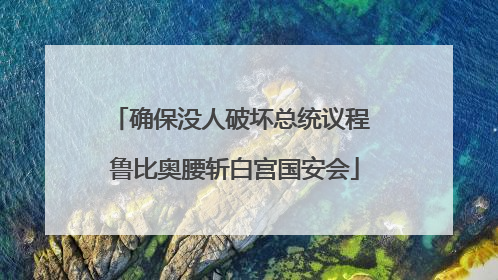确保没人破坏总统议程 鲁比奥腰斩白宫国安会