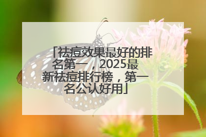 祛痘效果最好的排名第一，2025最新祛痘排行榜，第一名公认好用