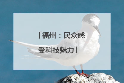 福州：民众感受科技魅力