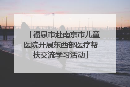 福泉市赴南京市儿童医院开展东西部医疗帮扶交流学习活动