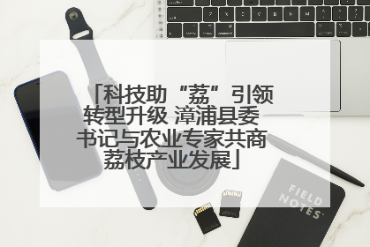 科技助“荔”引领转型升级 漳浦县委书记与农业专家共商荔枝产业发展