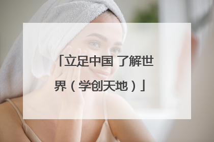 立足中国 了解世界（学创天地）