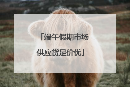 端午假期市场供应货足价优