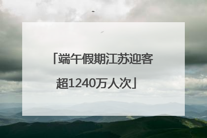 端午假期江苏迎客超1240万人次