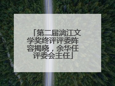 第二届漓江文学奖终评评委阵容揭晓，余华任评委会主任