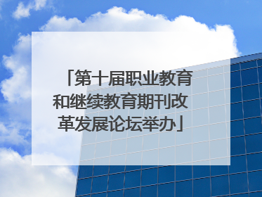 第十届职业教育和继续教育期刊改革发展论坛举办