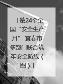 第24个全国“安全生产月” 宜春市多部门联合筑牢安全防线（图）