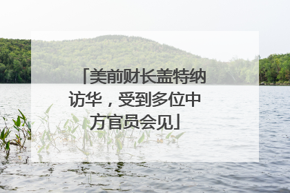 美前财长盖特纳访华，受到多位中方官员会见