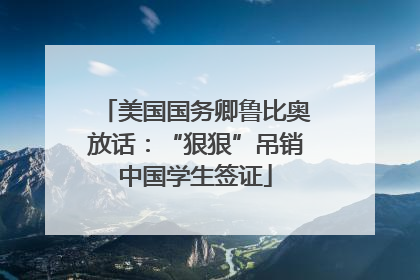 美国国务卿鲁比奥放话：“狠狠”吊销中国学生签证