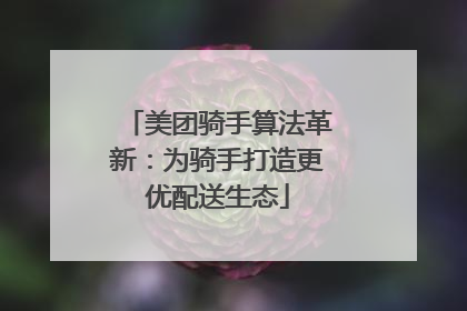 美团骑手算法革新：为骑手打造更优配送生态