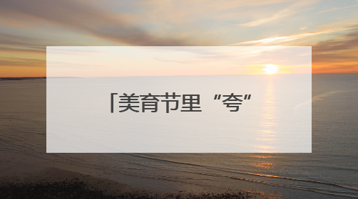 美育节里“夸”声扬 沌小学子悦纳自我绽光芒