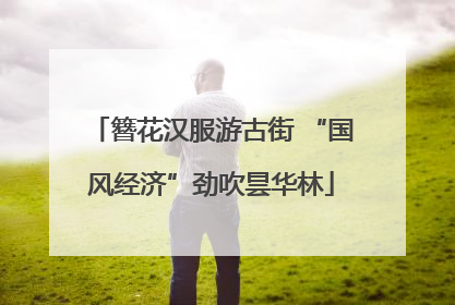 簪花汉服游古街 “国风经济”劲吹昙华林