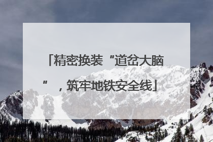 精密换装“道岔大脑”，筑牢地铁安全线