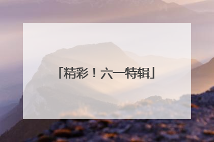 精彩！六一特辑
