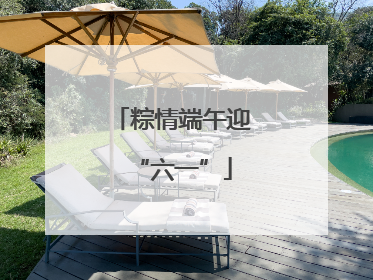 粽情端午迎“六一”