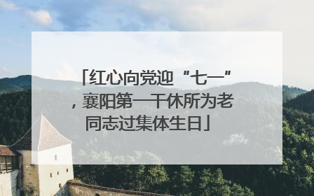 红心向党迎“七一”，襄阳第一干休所为老同志过集体生日