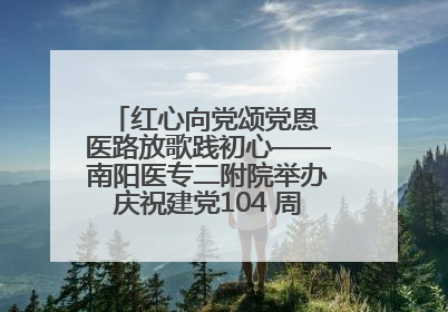 红心向党颂党恩 医路放歌践初心——南阳医专二附院举办庆祝建党104 周年歌咏比赛