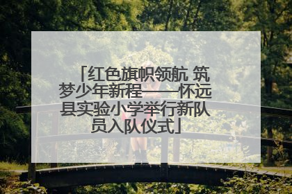 红色旗帜领航 筑梦少年新程——怀远县实验小学举行新队员入队仪式