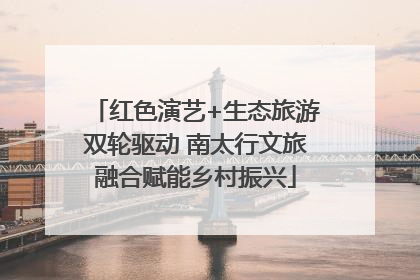 红色演艺+生态旅游双轮驱动 南太行文旅融合赋能乡村振兴