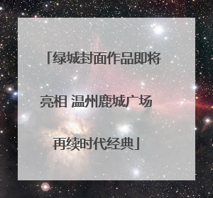 绿城封面作品即将亮相 温州鹿城广场再续时代经典