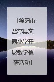 绵阳市盐亭县文同小学开展数学教研活动