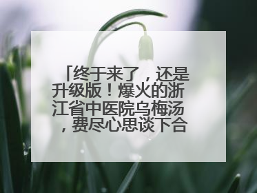 终于来了，还是升级版！爆火的浙江省中医院乌梅汤，费尽心思谈下合作，体重管理年，恰逢清凉解暑时，冲！