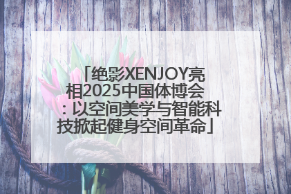 绝影XENJOY亮相2025中国体博会：以空间美学与智能科技掀起健身空间革命