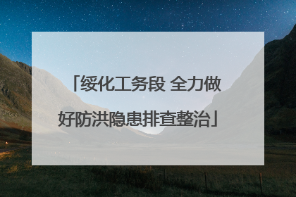 绥化工务段 全力做好防洪隐患排查整治