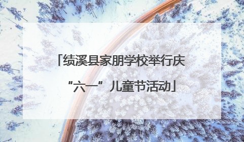 绩溪县家朋学校举行庆“六一”儿童节活动