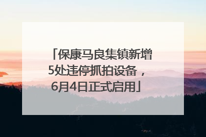 保康马良集镇新增5处违停抓拍设备，6月4日正式启用