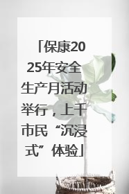 保康2025年安全生产月活动举行，上千市民“沉浸式”体验