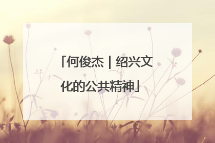 何俊杰｜绍兴文化的公共精神