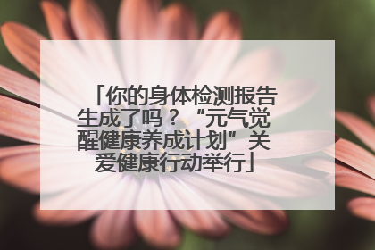 你的身体检测报告生成了吗？“元气觉醒健康养成计划”关爱健康行动举行