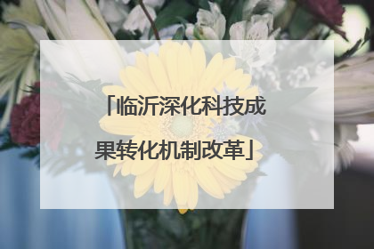 临沂深化科技成果转化机制改革