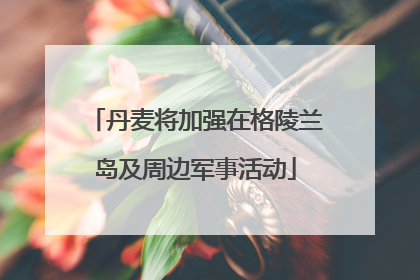 丹麦将加强在格陵兰岛及周边军事活动